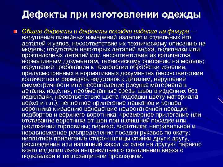 Дефекты при изготовлении одежды Общие дефекты и дефекты посадки изделия на фигуре — нарушение