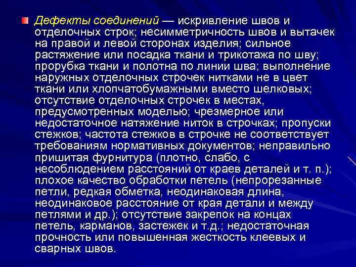 Дефекты соединений — искривление швов и отделочных строк; несимметричность швов и вытачек на правой
