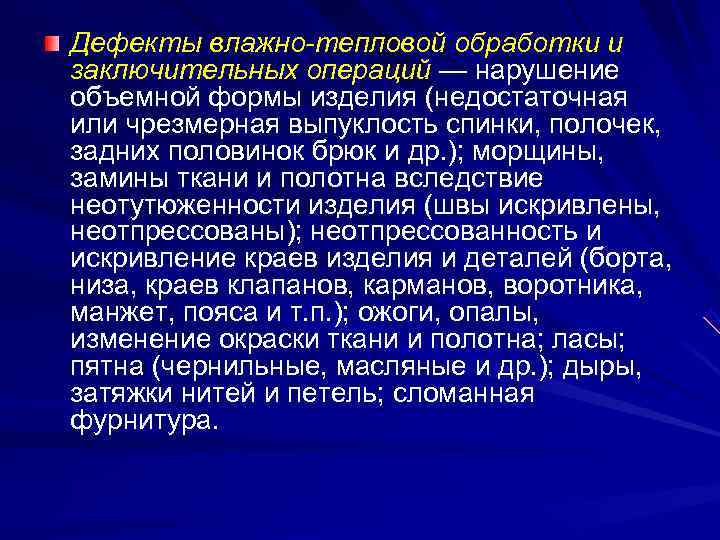 Дефекты влажно-тепловой обработки и заключительных операций — нарушение объемной формы изделия (недостаточная или чрезмерная