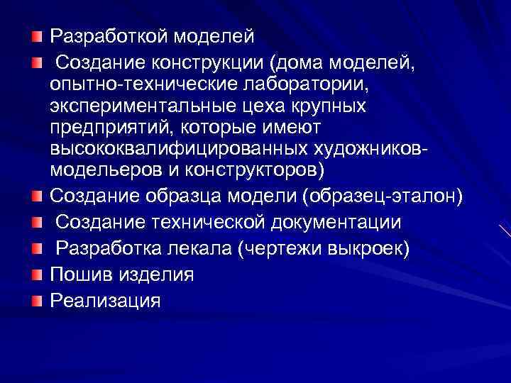 Разработкой моделей Создание конструкции (дома моделей, опытно технические лаборатории, экспериментальные цеха крупных предприятий, которые