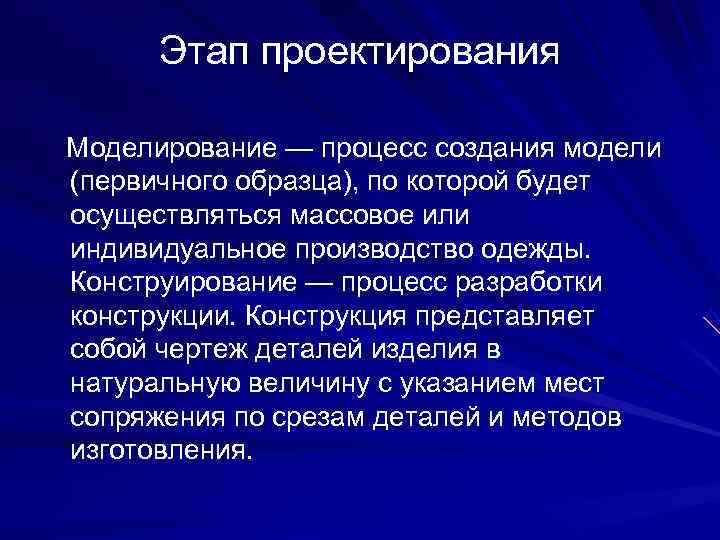  Этап проектирования Моделирование — процесс создания модели (первичного образца), по которой будет осуществляться