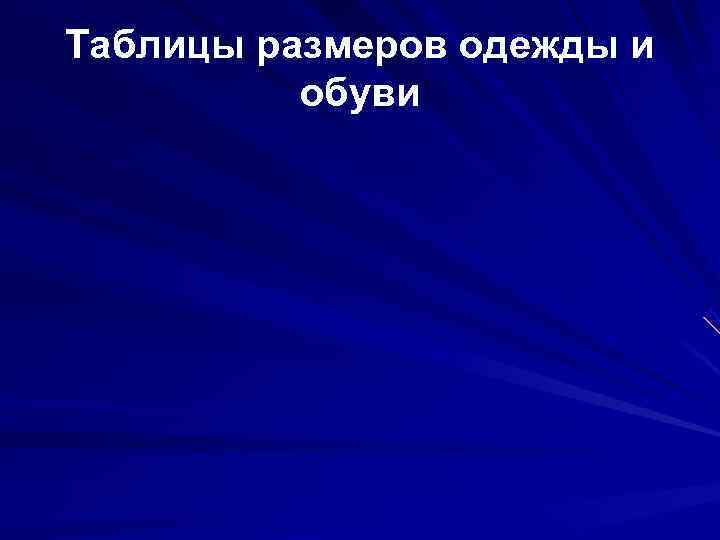 Таблицы размеров одежды и  обуви 