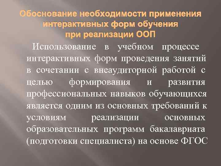 Обоснование необходимости применения интерактивных форм обучения   при реализации ООП  Использование в
