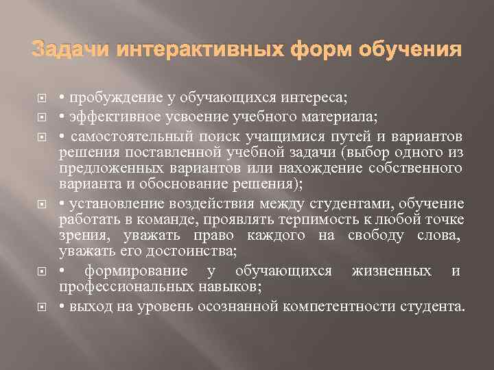 Задачи интерактивных форм обучения  • пробуждение у обучающихся интереса;  • эффективное усвоение