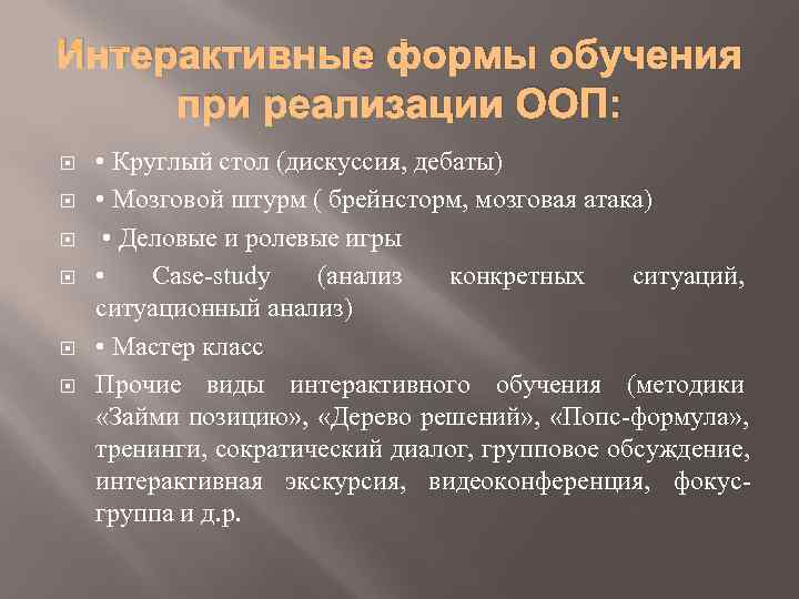 Интерактивные формы обучения при реализации ООП:  • Круглый стол (дискуссия, дебаты) • Мозговой