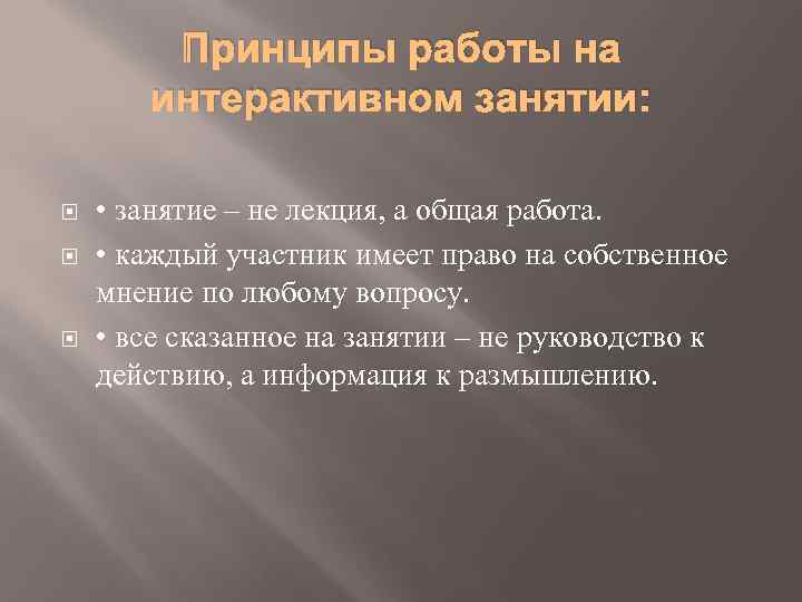   Принципы работы на  интерактивном занятии:  • занятие – не лекция,