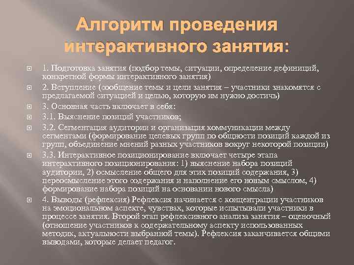    Алгоритм проведения   интерактивного занятия: 1. Подготовка занятия (подбор темы,