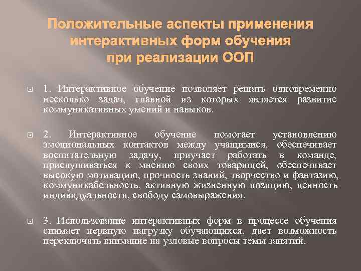   Положительные аспекты применения  интерактивных форм обучения  при реализации ООП 1.