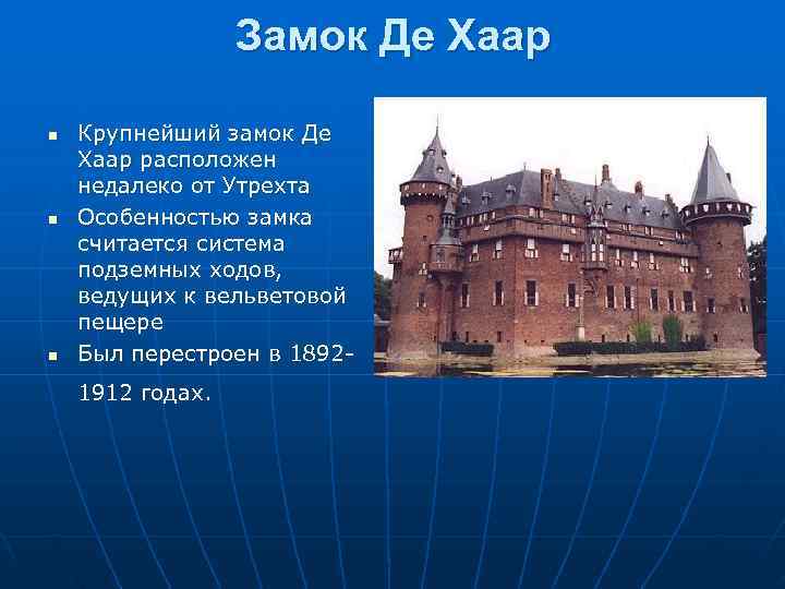    Замок Де Хаар n  Крупнейший замок Де Хаар расположен недалеко