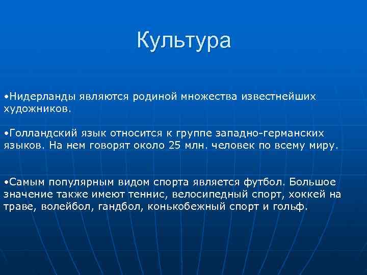     Культура  • Нидерланды являются родиной множества известнейших художников. 