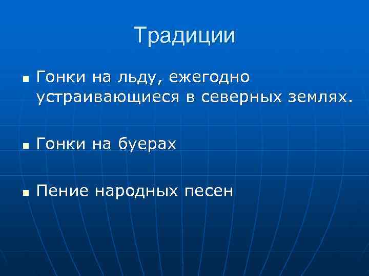   Традиции n  Гонки на льду, ежегодно устраивающиеся в северных землях.