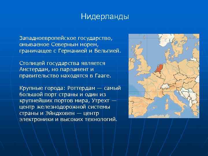      Нидерланды Западноевропейское государство, омываемое Северным морем, граничащее с Германией