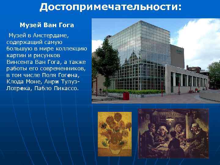    Достопримечательности: Музей Ван Гога Музей в Амстердаме, содержащий самую большую в