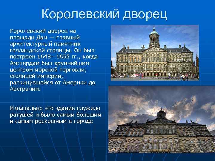    Королевский дворец на площади Дам — главный архитектурный памятник голландской столицы.