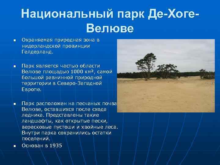   Национальный парк Де-Хоге-   Велюве n  Охраняемая природная зона в