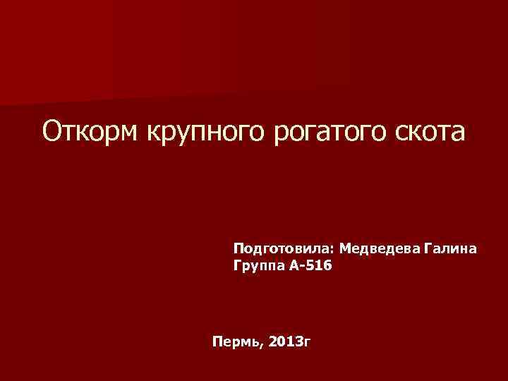 Откорм крупного рогатого скота   Подготовила: Медведева Галина    Группа А-51