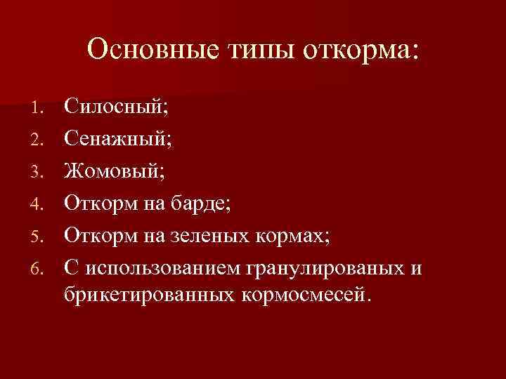   Основные типы откорма: 1.  Силосный; 2.  Сенажный; 3.  Жомовый;
