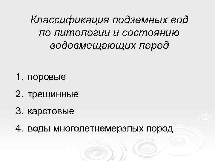  Классификация подземных вод по литологии и состоянию  водовмещающих пород 1. поровые