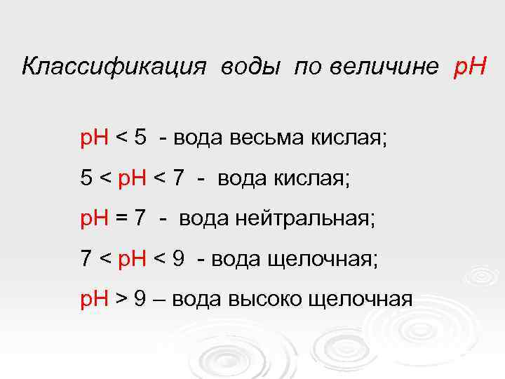 Классификация воды по величине р. Н < 5 - вода весьма кислая; 5 <