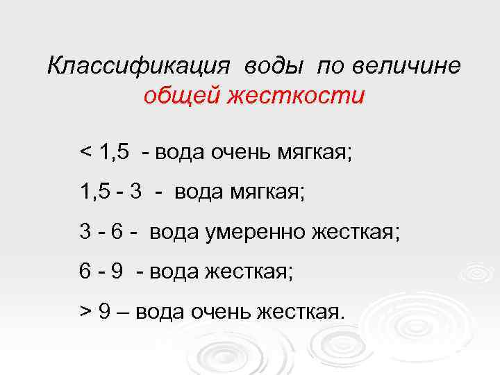Классификация воды по величине  общей жесткости  < 1, 5 - вода очень