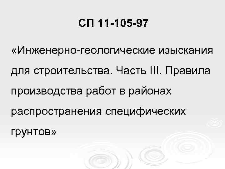   СП 11 -105 -97  «Инженерно-геологические изыскания для строительства. Часть III. Правила