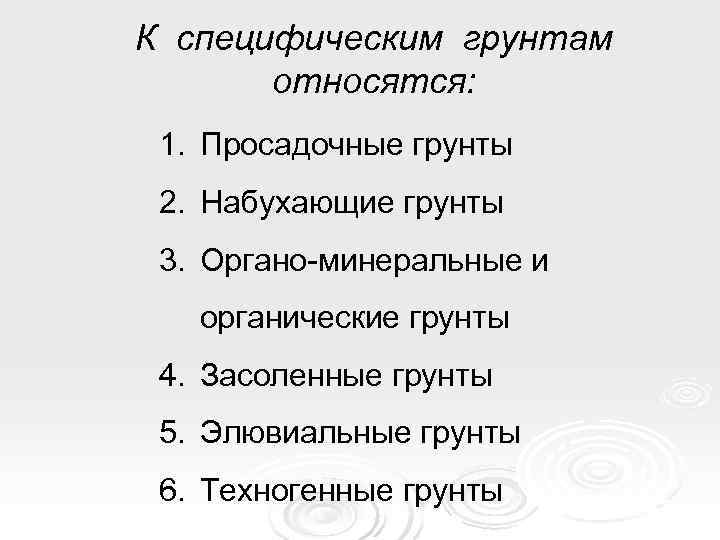 К специфическим грунтам  относятся:  1. Просадочные грунты 2. Набухающие грунты 3. Органо-минеральные