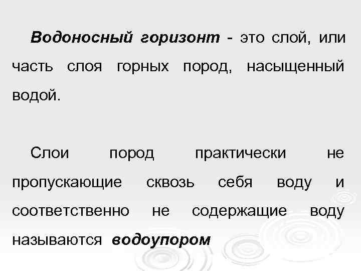 Водоносный горизонт - это слой,  или часть слоя горных пород,  насыщенный