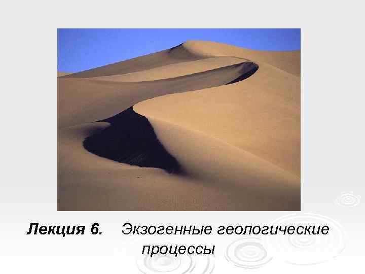 Лекция 6.  Экзогенные геологические    процессы 