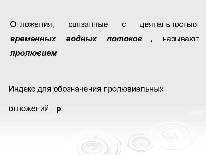 Отложения,  связанные  с  деятельностью временных  водных  потоков , 