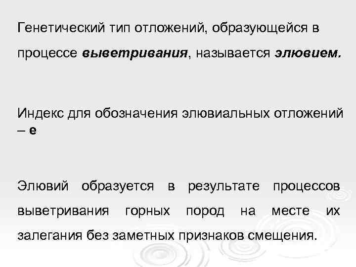 Генетический тип отложений, образующейся в процессе выветривания, называется элювием. Индекс для обозначения элювиальных отложений