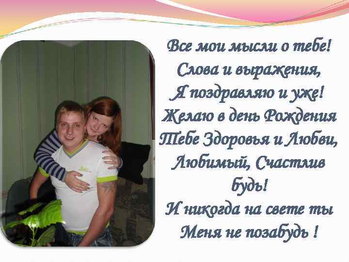 Все мои мысли о тебе! Слова и выражения,  Я поздравляю и уже! Желаю