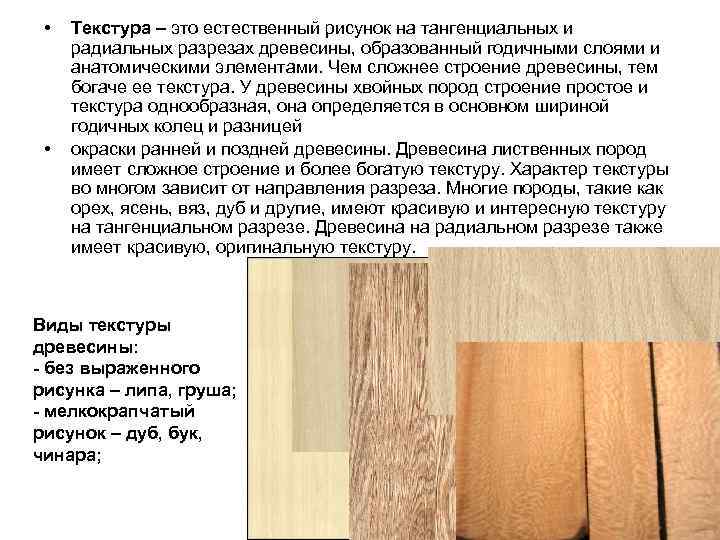 Естественный рисунок древесины на поверхности разреза называется