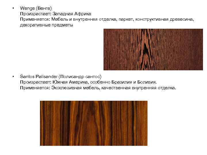  •  Wenge (Венге) Произрастает: Западная Африка Применяется: Мебель и внутренняя отделка, паркет,