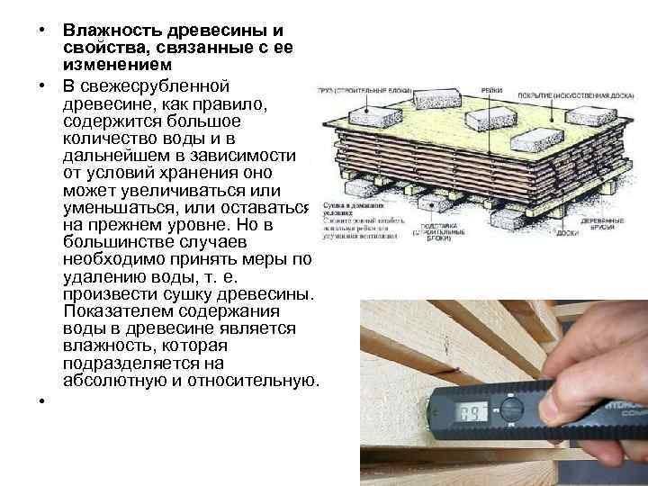 Влажность пиломатериалов