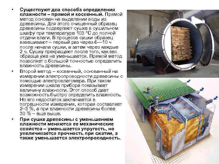  •  Существуют два способа определения влажности – прямой и косвенный. Прямой метод