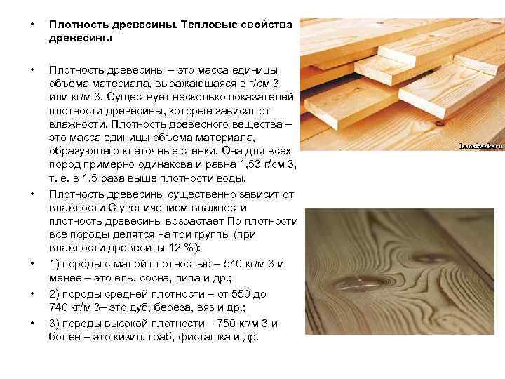  •  Плотность древесины. Тепловые свойства древесины  •  Плотность древесины –