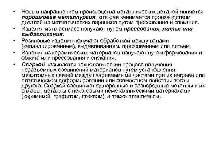  •  Новым направлением производства металлических деталей является порошковая металлургия, которая занимается производством