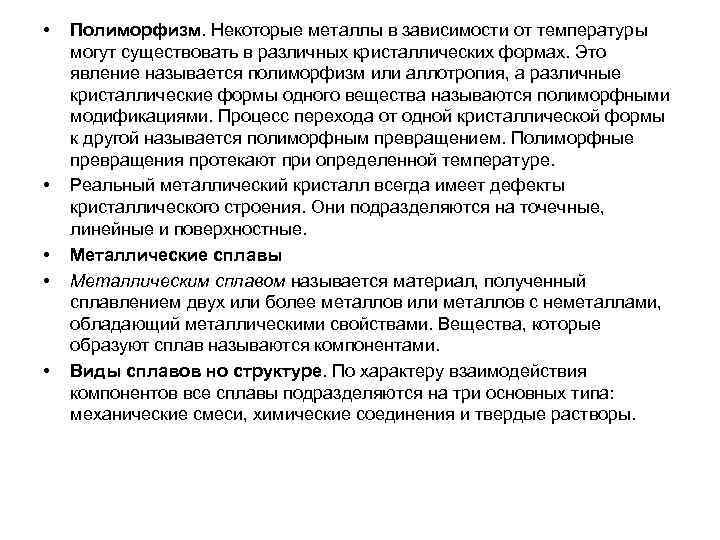  •  Полиморфизм. Некоторые металлы в зависимости от температуры могут существовать в различных