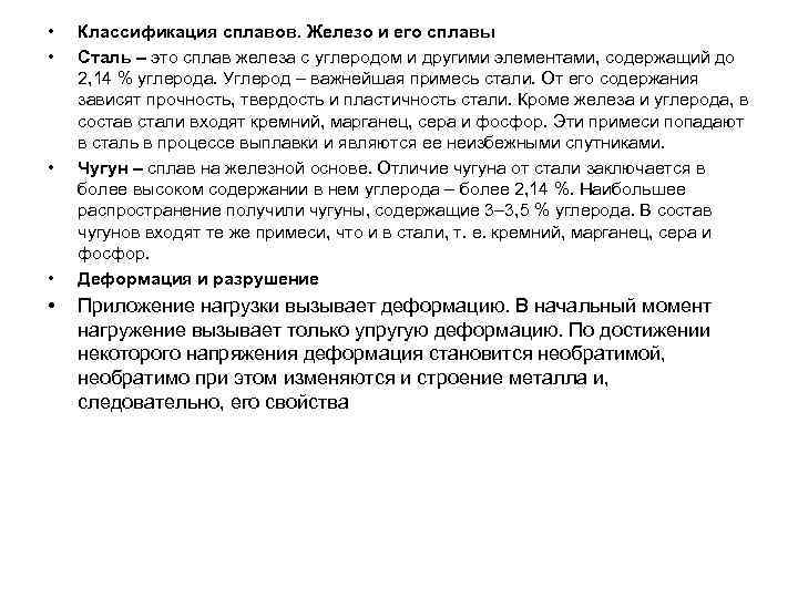  •  Классификация сплавов. Железо и его сплавы •  Сталь – это