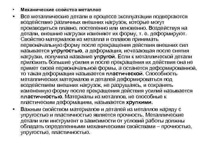  •  Механические свойства металлов •  Все металлические детали в процессе эксплуатации