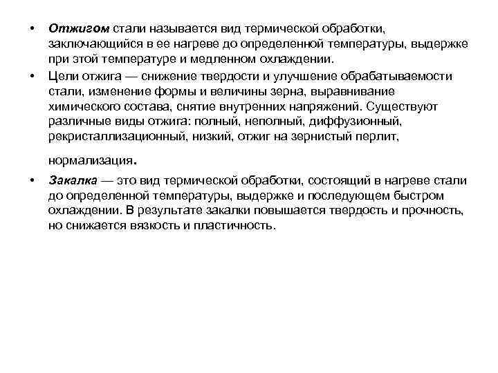 •  Отжигом стали называется вид термической обработки,  заключающийся в ее нагреве