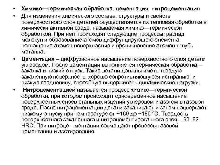  •  Химико—термическая обработка: цементация, нитроцементация  •  Для изменения химического состава,