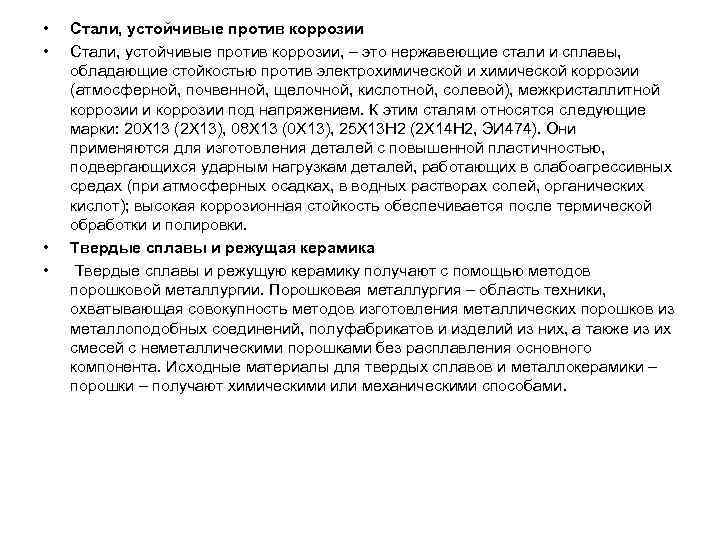  •  Стали, устойчивые против коррозии, – это нержавеющие стали и сплавы, 