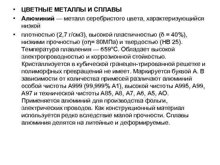  • ЦВЕТНЫЕ МЕТАЛЛЫ И СПЛАВЫ • Алюминий — металл серебристого цвета, характеризующийся 