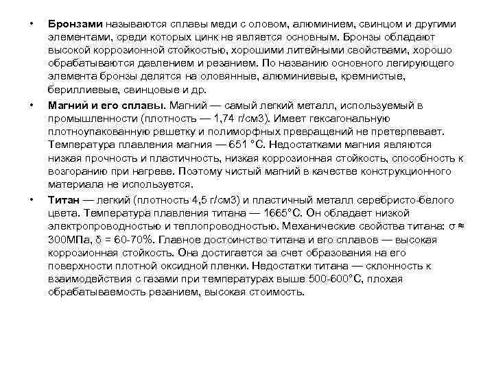  •  Бронзами называются сплавы меди с оловом, алюминием, свинцом и другими элементами,