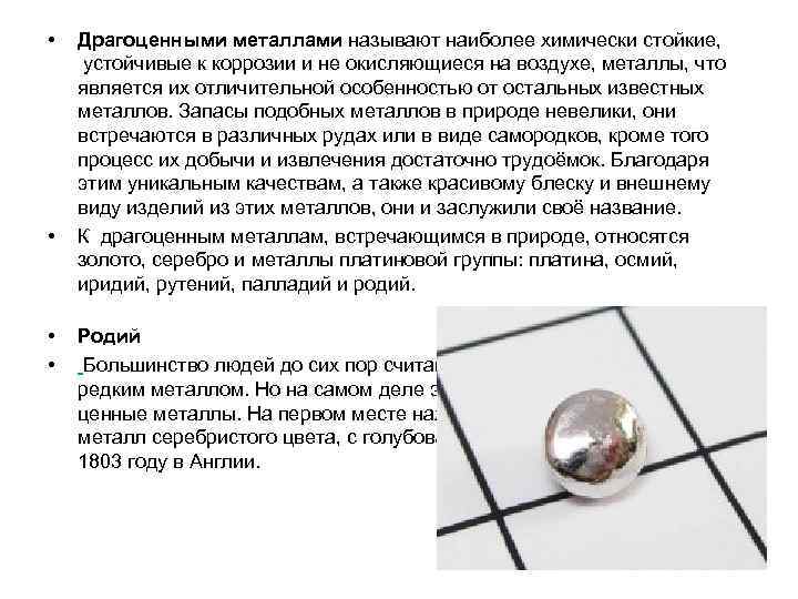  •  Драгоценными металлами называют наиболее химически стойкие,  устойчивые к коррозии и