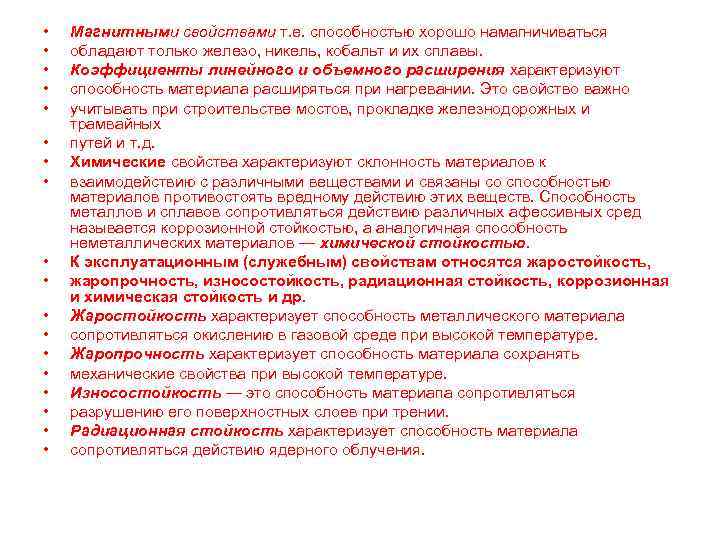  •  Магнитными свойствами т. е. способностью хорошо намагничиваться •  обладают только