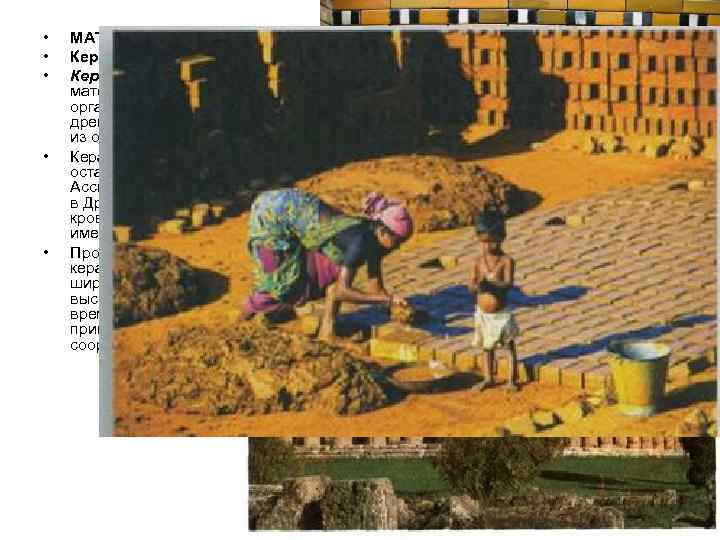  •  МАТЕРИАЛЫ И ИЗДЕЛИЯ, ПОЛУЧАЕМЫЕ СПЕКАНИЕМ И ПЛАВЛЕНИЕМ •  Керамические материалы.