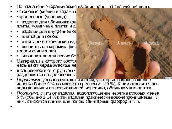  •  По назначению керамические изделия делят на следующие виды:  • •