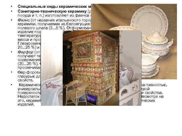  •  Специальные виды керамических материалов  •  Санитарно техническую керамику (раковины,